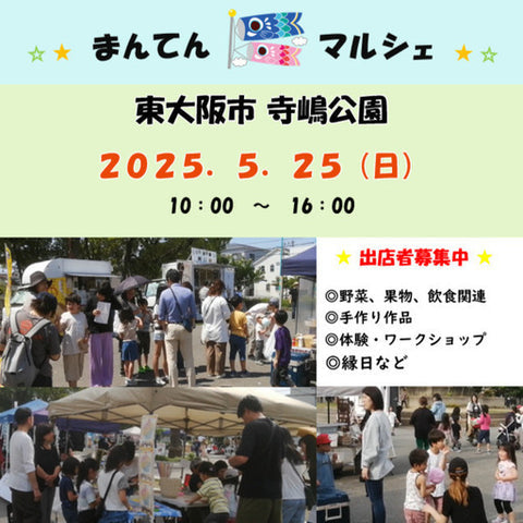 まんてんマルシェ 東大阪 寺嶋公園