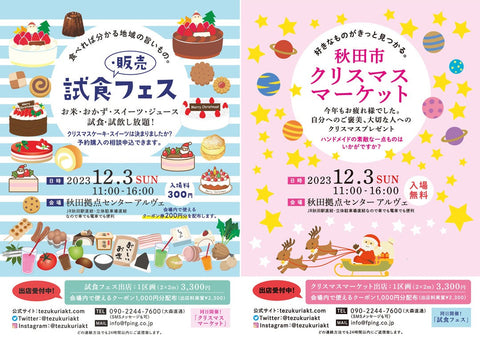 クリスマスマーケット＆試食フェス