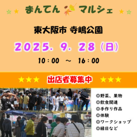 まんてんマルシェ 東大阪 寺嶋公園