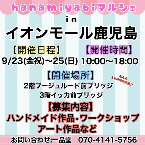 hanamiyabiマルシェinイオンモール鹿児島