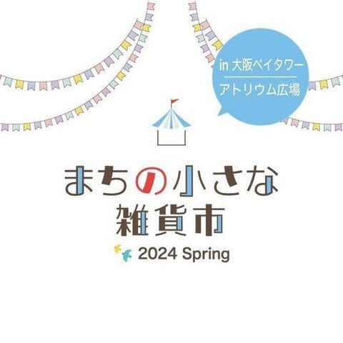 まちの小さな雑貨市 in 大阪ベイタワーアトリウム広場