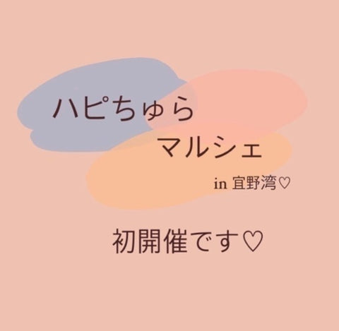 ハピちゅらマルシェ