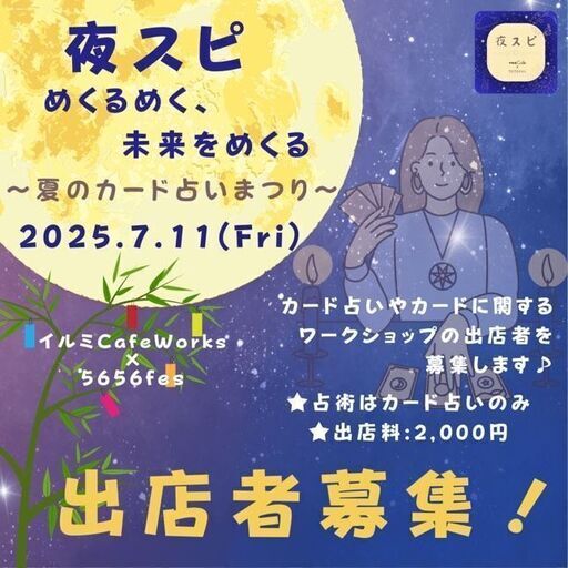 夜スピ