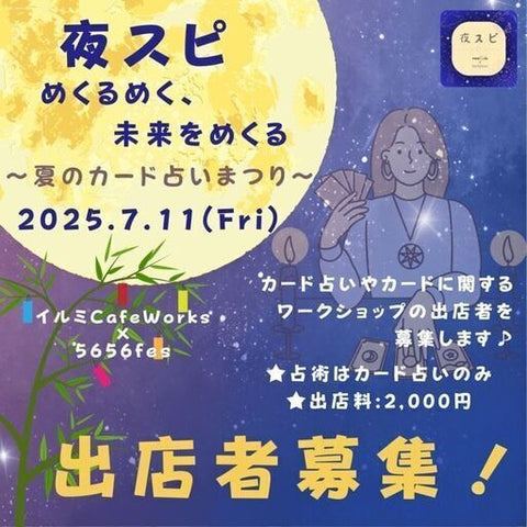 夜スピ