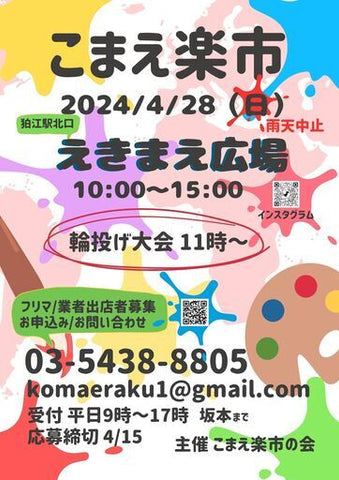 こまえ楽市