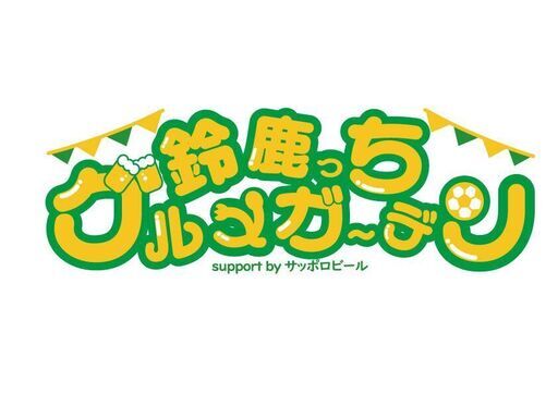 ASC公認 鈴鹿っちグルメガーデン