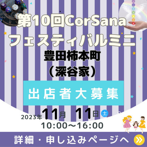 CorSanaフェスティバルミニ