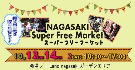ながさきスーパーフリーマーケット2019
