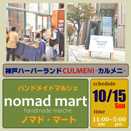 nomad mart in 神戸ハーバーランド カルメニ