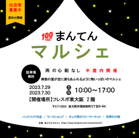 まんてんマルシェ