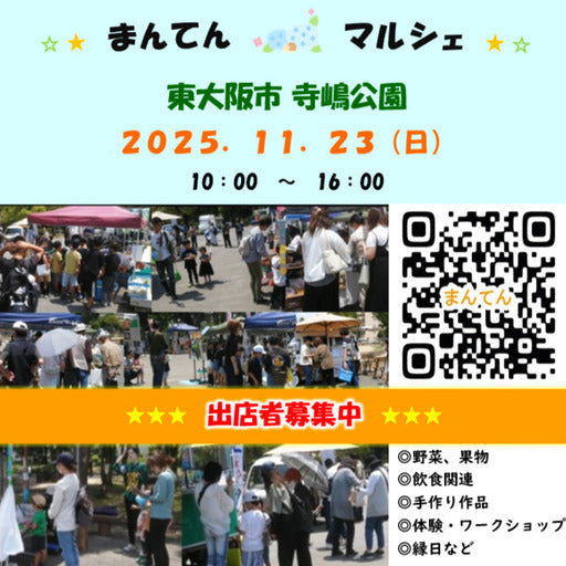 まんてんマルシェ 東大阪 寺嶋公園