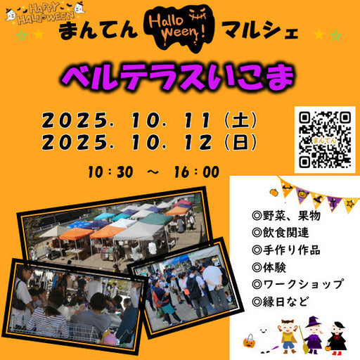まんてんマルシェ ベルテラスいこま