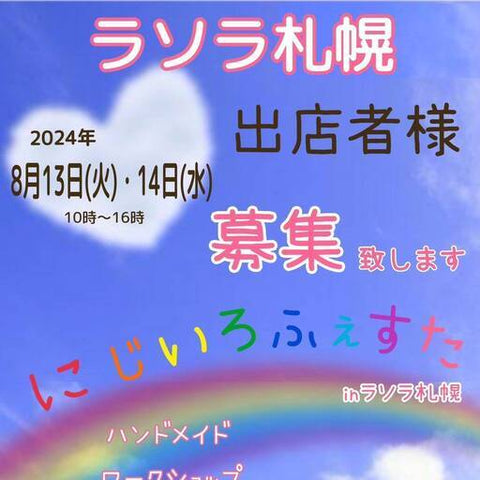 にじいろふぇすた