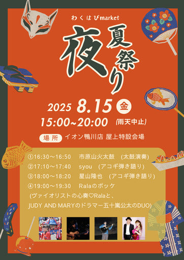 わくはぴmarket in イオン鴨川