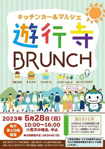 遊行寺ブランチ