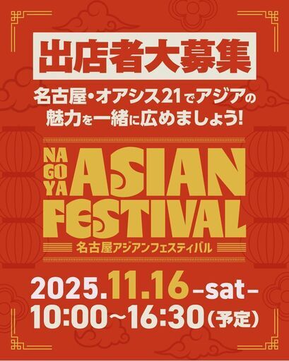 名古屋アジアンフェスティバル