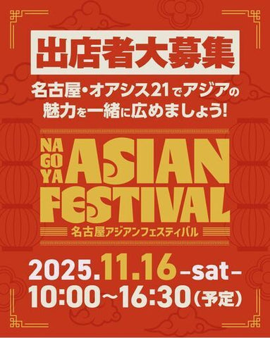 名古屋アジアンフェスティバル
