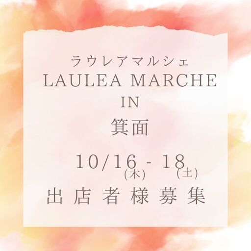 ラウレアマルシェin箕面