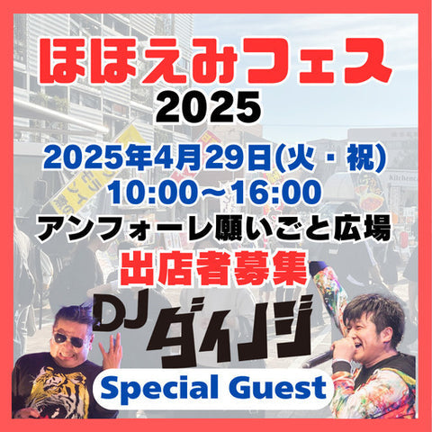 ほほえみフェス