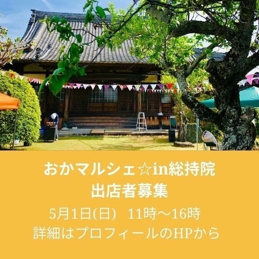 おかマルシェ☆in総持院