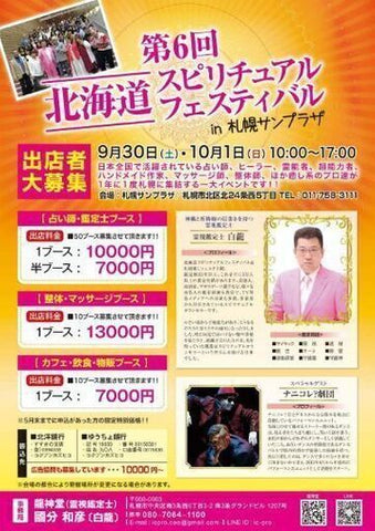 北海道スピリチュアルフェスティバル