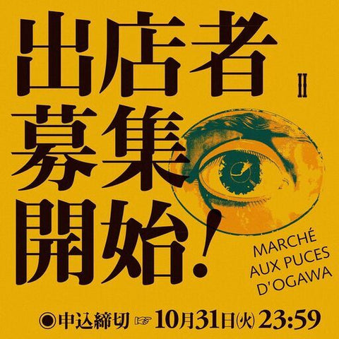 小川蚤の市