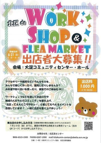 北区deわいわい ワークショップ＆フリーマーケット