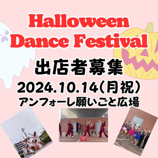 ハロウィンダンスフェスティバル