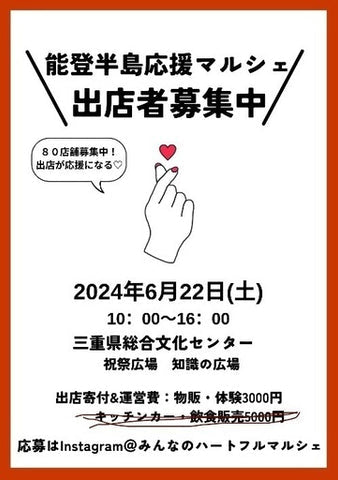 能登半島応援マルシェ