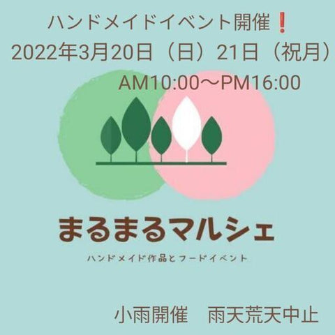 まるまるマルシェ