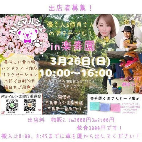 N'sマルシェin楽寿園