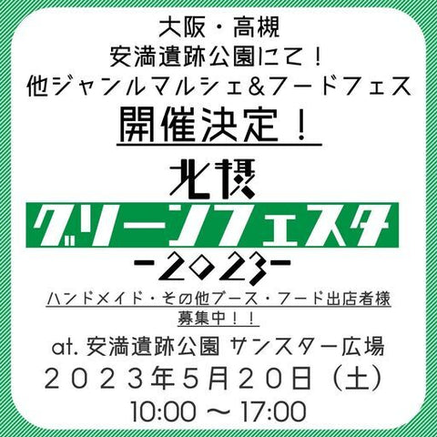 北摂グリーンフェスタ