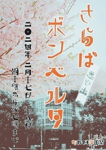 さらばボンベルタ
