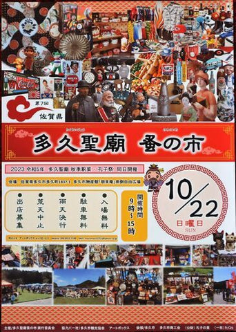 多久聖廟蚤の市 フリーマーケット