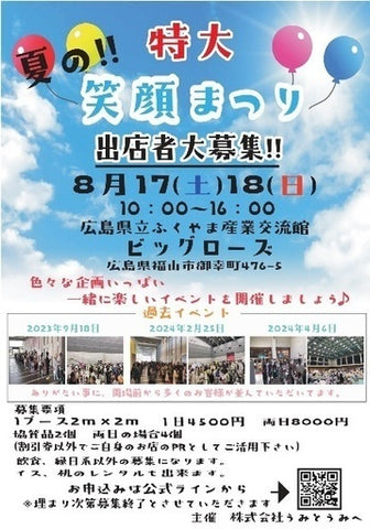 笑顔まつり