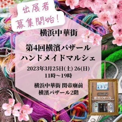 横濱バザール ハンドメイドマルシェ