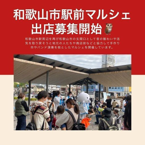 和歌山市駅前マルシェ