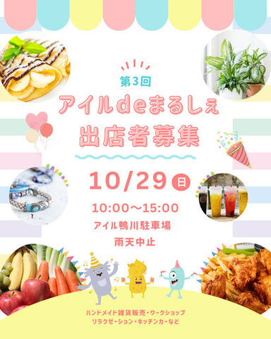 アイルdeまるしぇ