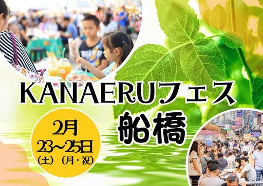 KANAERUフェス in 船橋