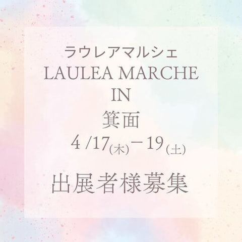 ラウレアマルシェin箕面