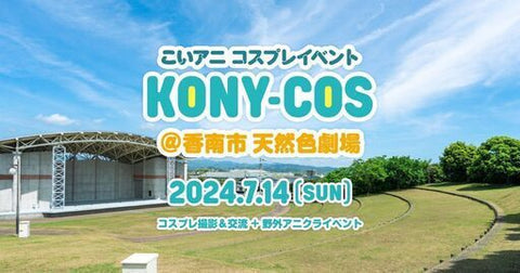 コニコス＠香南市天然色劇場
