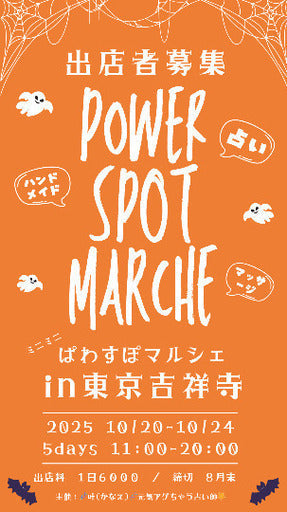 ミニぱわすぽマルシェin東京吉祥寺