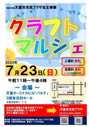市民プラザクラフトマルシェ