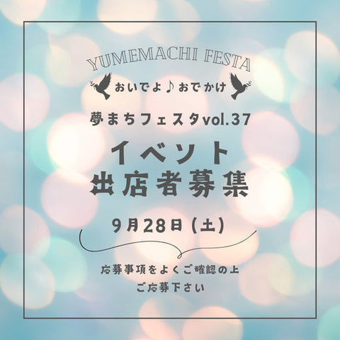 おいでよ♪おでかけ夢まちフェスタ