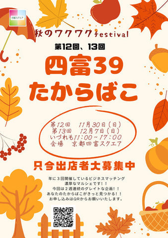 四富39たからばこ