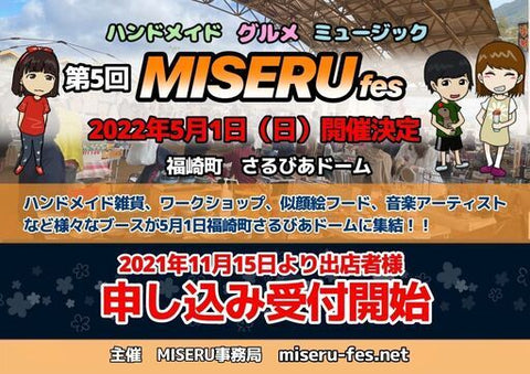 第5回MISERU（ミセル）〜手づくり雑貨と音楽のアートフェス〜