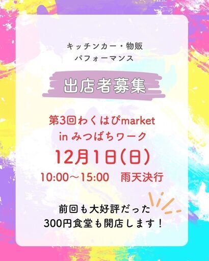 わくはぴmarket in みつばちワーク