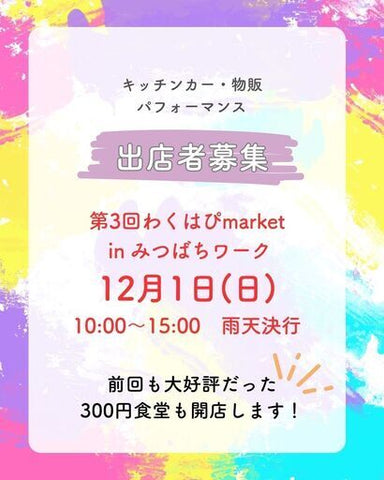 わくはぴmarket in みつばちワーク