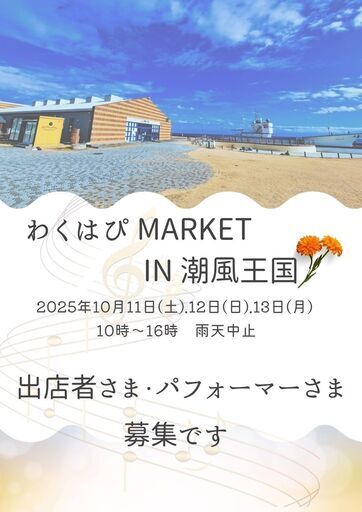わくはぴmarket in 潮風王国