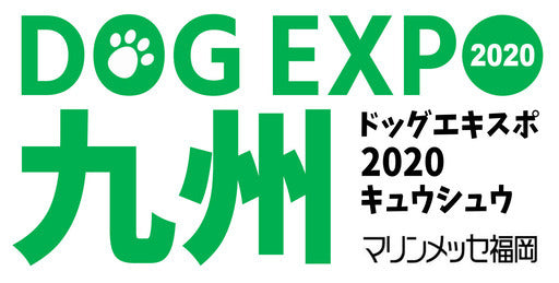 DOG EXPO KYUSHU 2020 in マリンメッセ福岡